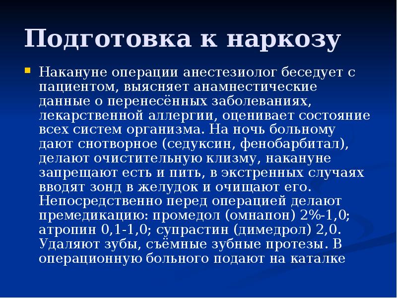 Подготовка пациента к общему обезболиванию. Подготовка пациента к наркозу алгоритмы. Подготовка пациента к анестезии. Подготовка к наркозу. Подготовка пациента к анестезии.