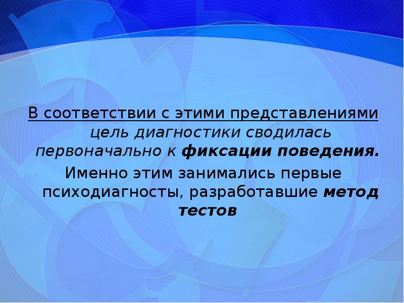 Цель диагностики. Соответствие теста целям диагностики это. Цель психодиагностики фиксация поведенческих реакций. Представление цели.