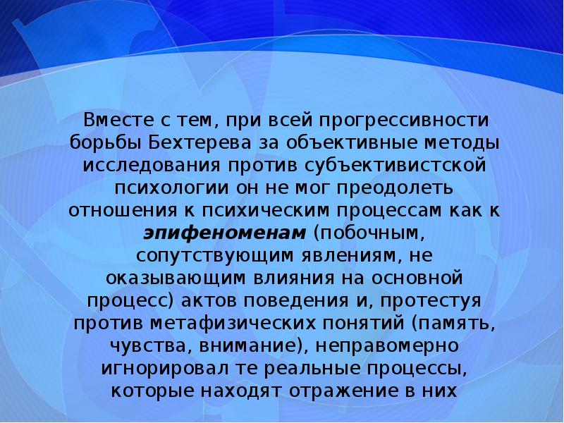 Вместе способ. Методы исследования при Бехтерева. Эпифеномен это в психологии. Вместе с тем. Психика как эпифеномен.