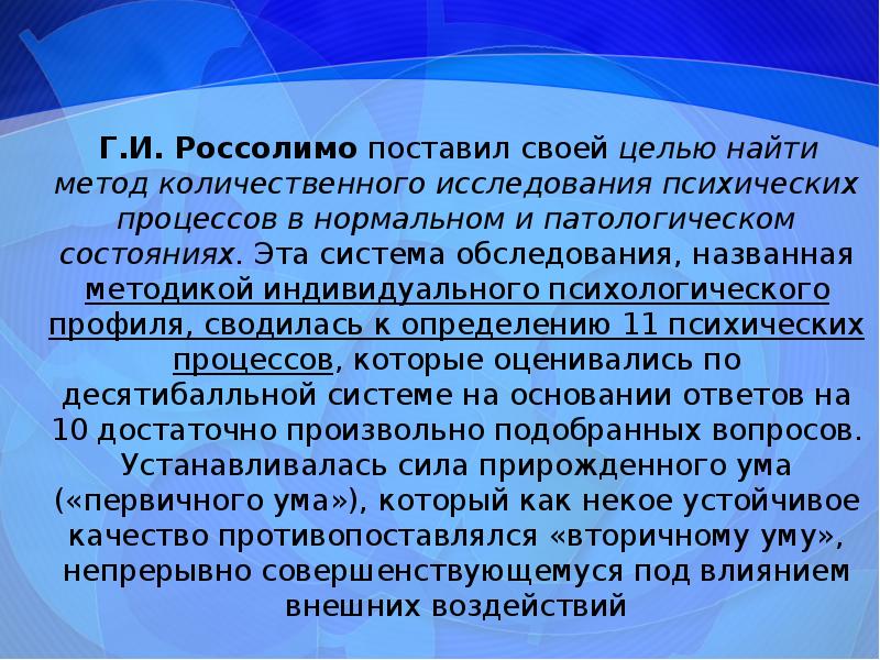 История профиля. Метод психологического профиля Россолимо. Г И Россолимо психологические профили. Метод психологических профилей. Методика индивидуального психологического профиля г.и.Россолимо.