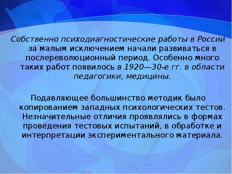 Появился работает. 22. История развития психологического тестирования..