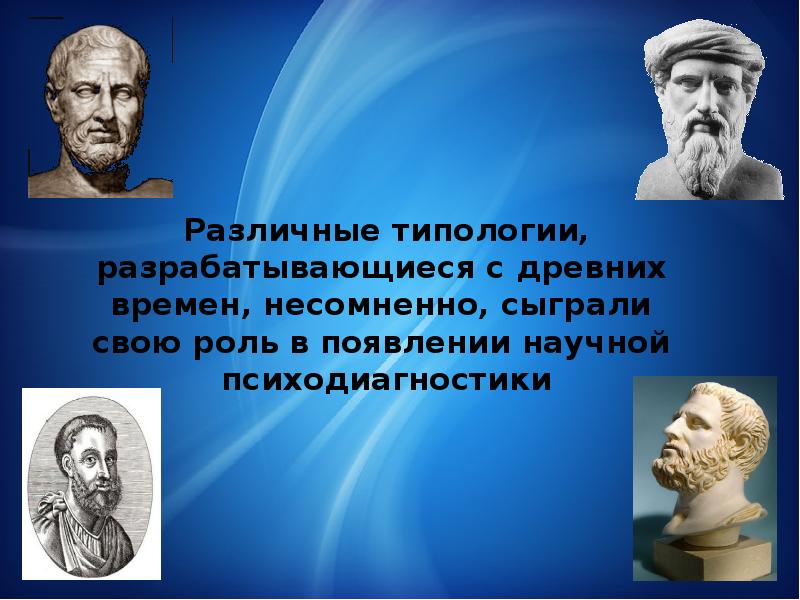 История развития психодиагностики презентация