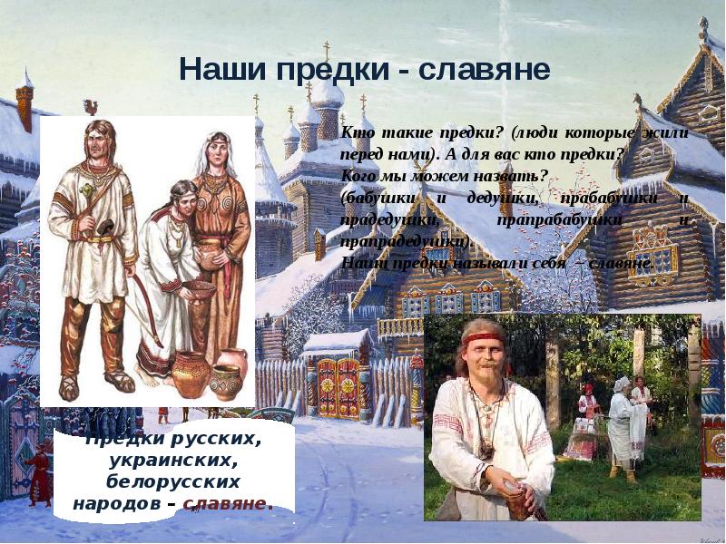 Наши предки славяне для дошкольников. Наши предки славяне. Жизнь наших предков.