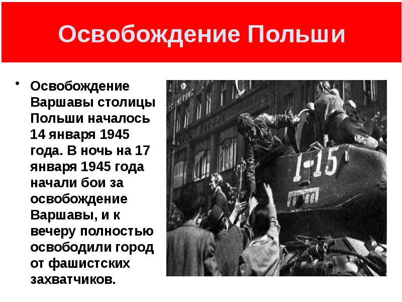 Временное освобождение. Освобождение Варшавы 1945 операция. Освобождение Польши 1945 итоги. Освобождение Польши от фашистов.