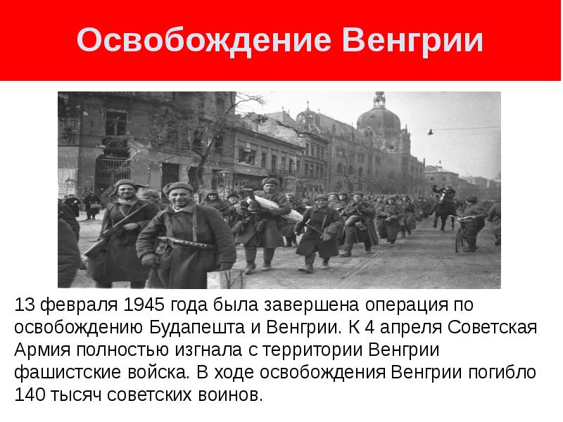 Столица освободить. 13 Февраля 1945 года освободили Будапешт. Освобождение Венгрии советскими. 13 Февраля освобождение Будапешта.