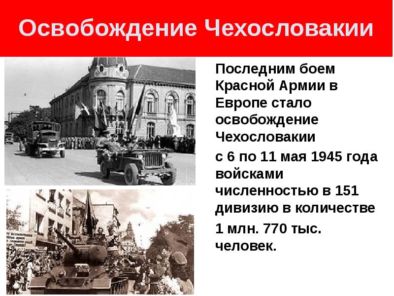 В период событий обозначенных на схеме красная армия приступила к освобождению чехословакии