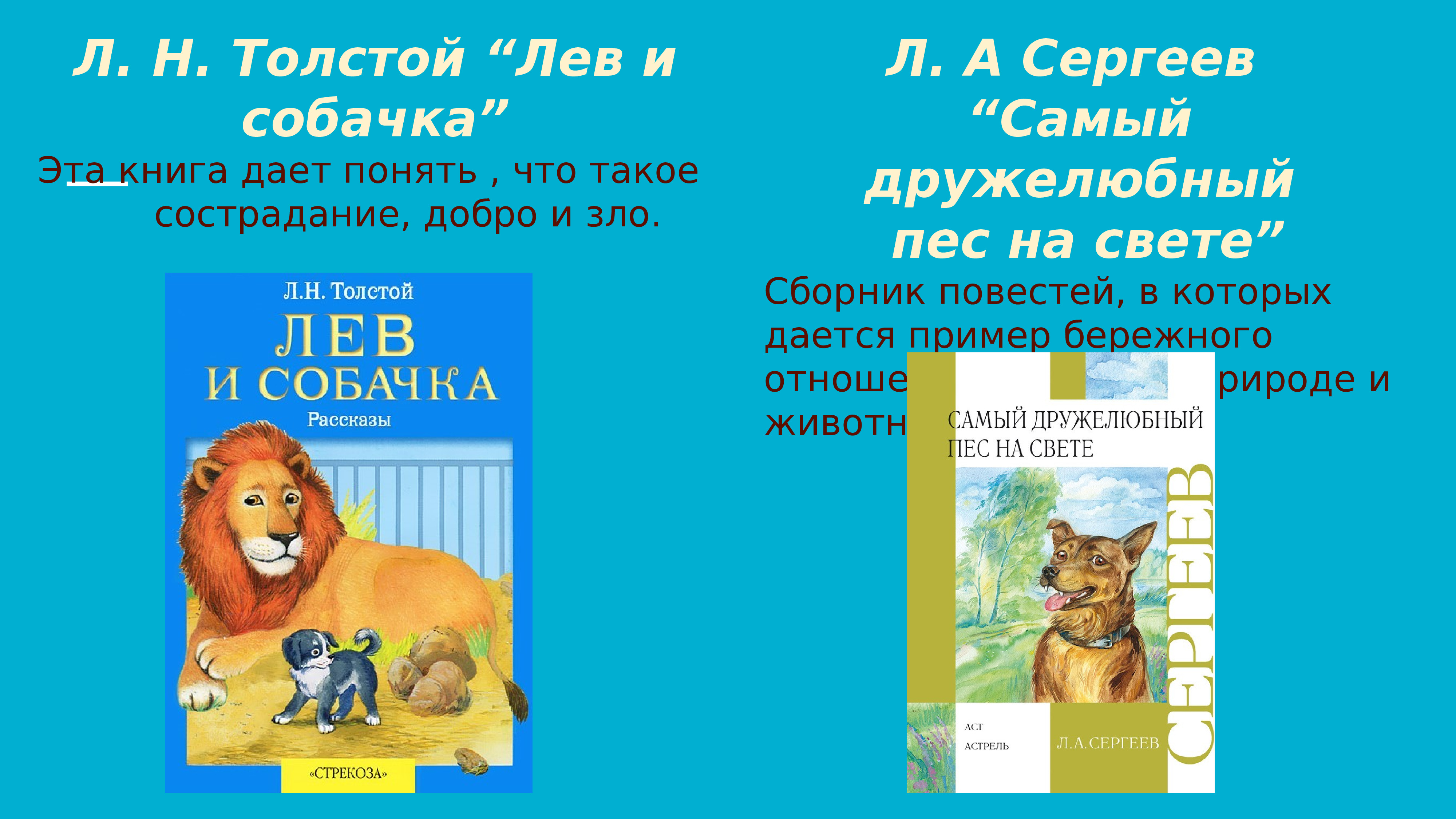 Лев Николаевич толстой Лев и собака рассказ