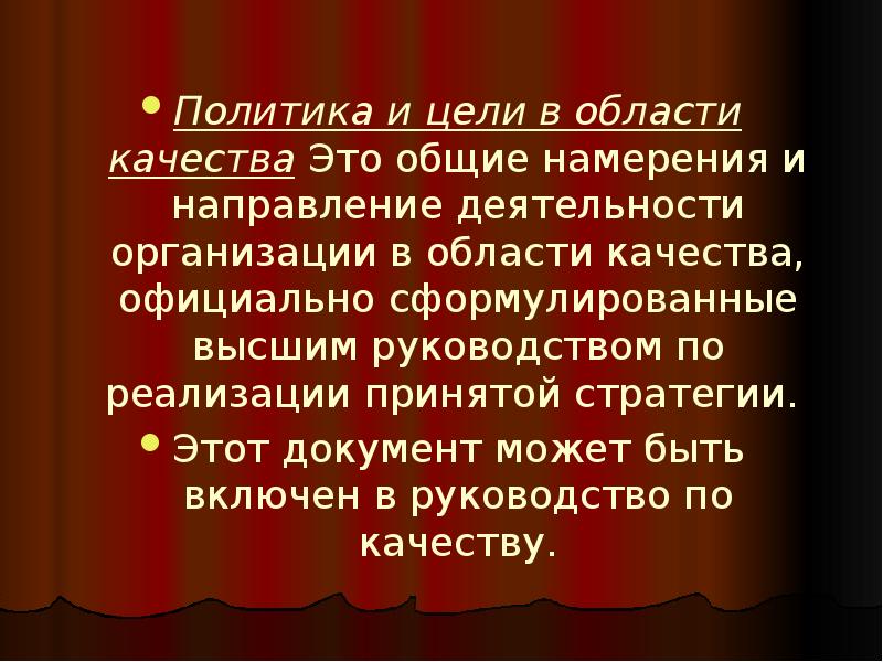 Намерения и направление организации официально сформулированные ее высшим руководством