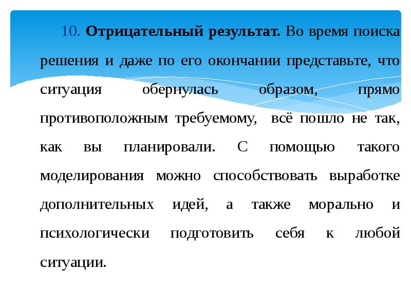 10 отрицательных слов. Отрицательный результат тоже результат. Отсроченность результатов во времени.