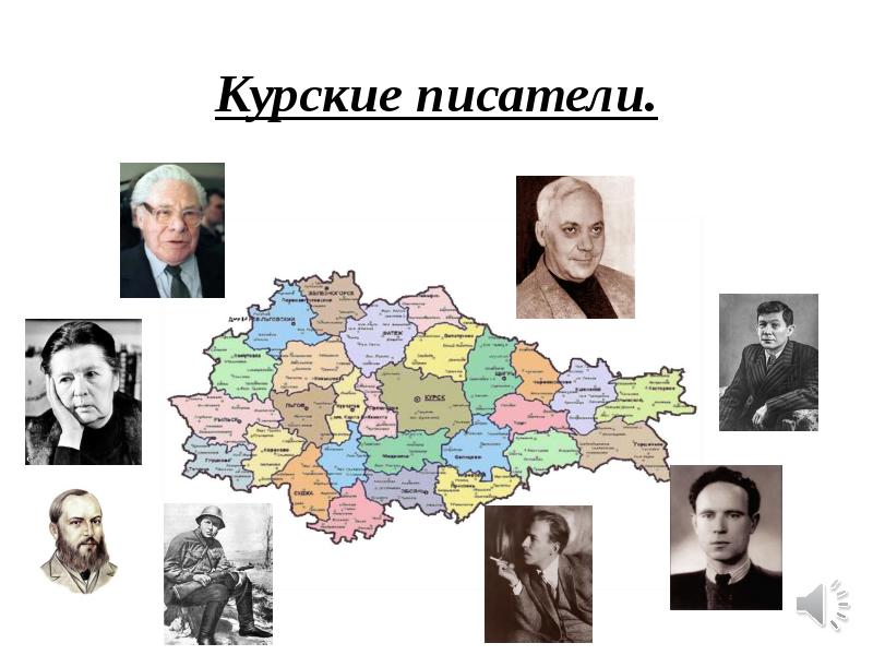 Курская область книги. Писатели Курской области. Курские Писатели и поэты список. Писатели и поэты Курской области. Писатели Курского края.