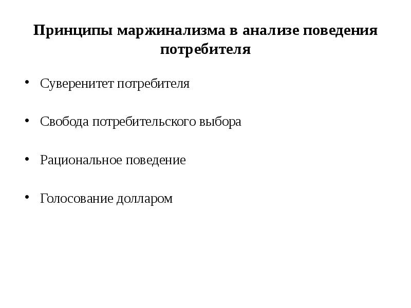 Рациональный выбор потребителя. Принципы маржинализма. Принципы рационального поведения потребителя. Принципы потребительского выбора. Суверенитет потребителя.