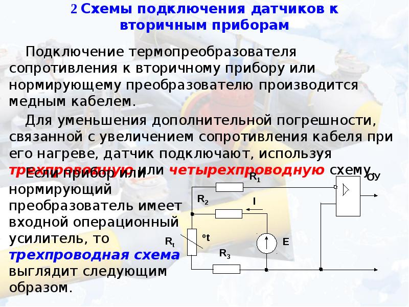 Как повысить сопротивление. Вторичный прибор схема. Термометр сопротивления и вторичные приборы. Вторичный прибор расходомера. Увеличение сопротивления.