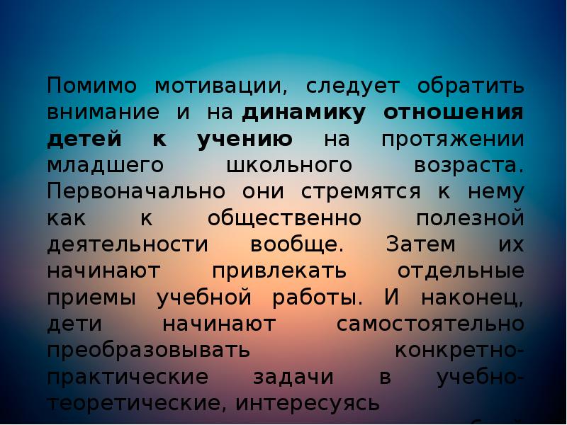 Помимо мотивации, следует обратить внимание и на динамику отношения детей к учению Помимо мотивации, следует обратить внимание и на динамику отношения детей к учению