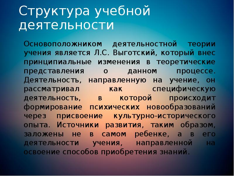 Структура учебной деятельности
Основоположником деятельностной теории учения является Л.С. Выготский, который Структура учебной деятельности
Основоположником деятельностной теории учения является Л.С. Выготский, который