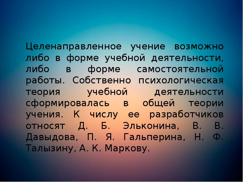Целенаправленное учение возможно либо в форме учебной деятельности, либо в форме Целенаправленное учение возможно либо в форме учебной деятельности, либо в форме
