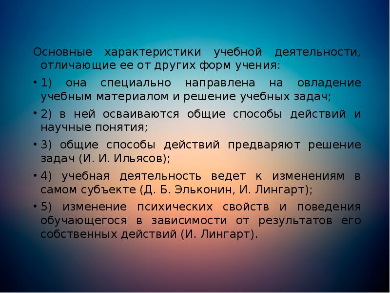 Основные характеристики учебной деятельности, отличающие ее от других форм учения:
Основные Основные характеристики учебной деятельности, отличающие ее от других форм учения:
Основные