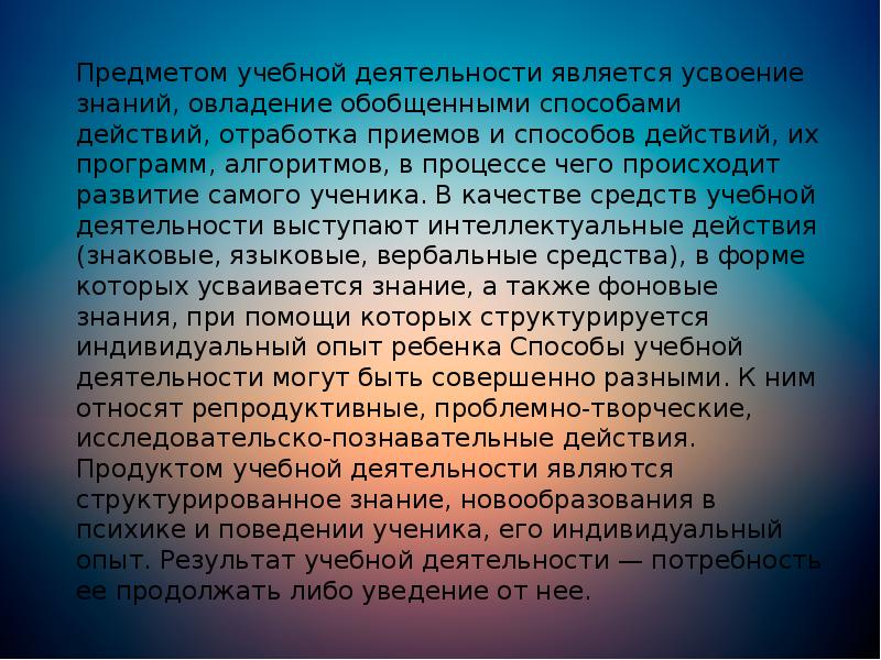 Предметом учебной деятельности является усвоение знаний, овладение обобщенными способами действий, отработка Предметом учебной деятельности является усвоение знаний, овладение обобщенными способами действий, отработка