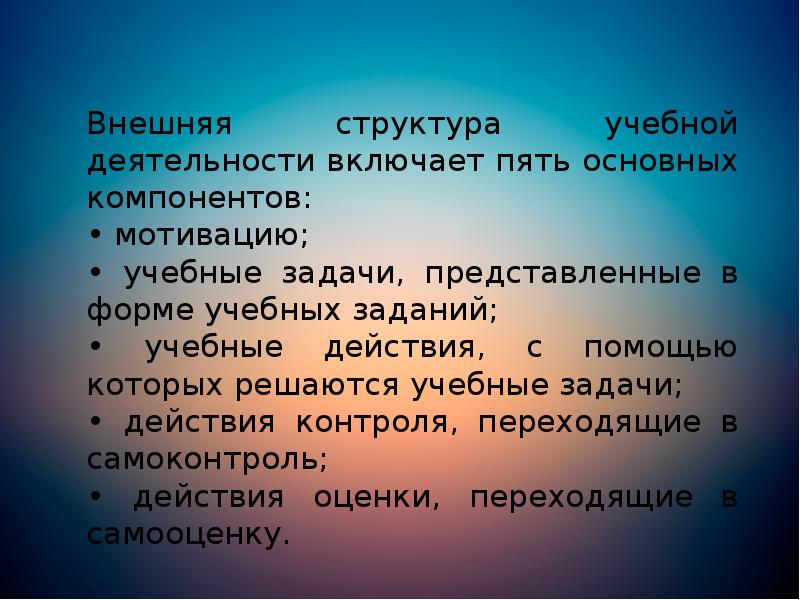 Внешняя структура учебной деятельности включает пять основных компонентов:
Внешняя структура учебной Внешняя структура учебной деятельности включает пять основных компонентов:
Внешняя структура учебной