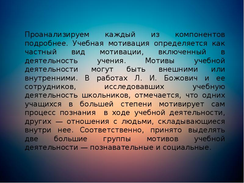 Проанализируем каждый из компонентов подробнее. Учебная мотивация определяется как частный вид Проанализируем каждый из компонентов подробнее. Учебная мотивация определяется как частный вид