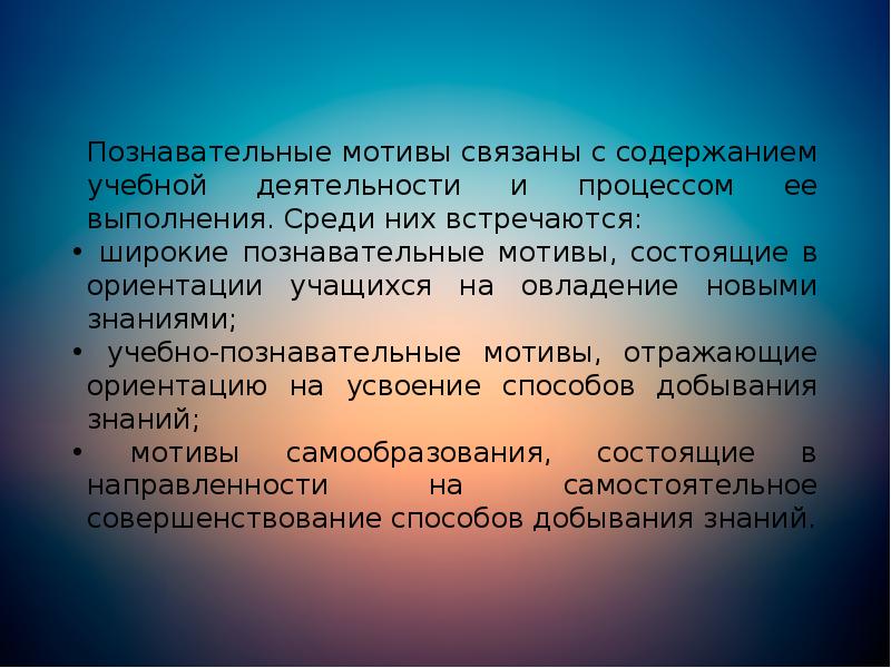 Познавательные мотивы связаны с содержанием учебной деятельности и процессом ее выполнения. Познавательные мотивы связаны с содержанием учебной деятельности и процессом ее выполнения.