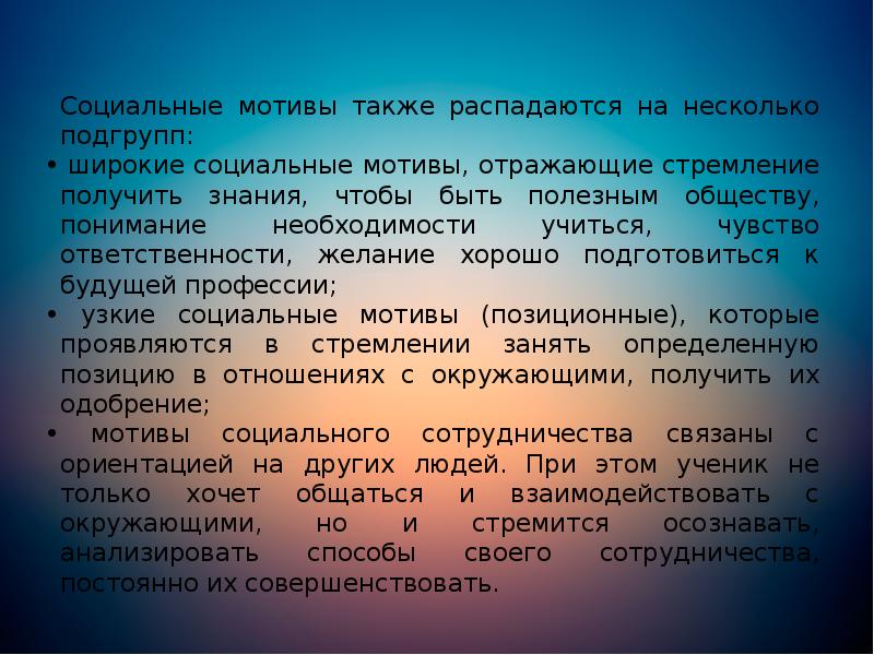 Социальные мотивы также распадаются на несколько подгрупп:
Социальные мотивы также распадаются Социальные мотивы также распадаются на несколько подгрупп:
Социальные мотивы также распадаются