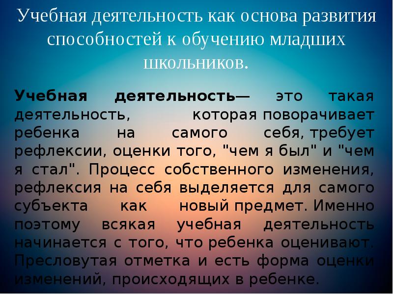 Учебная деятельность— это такая деятельность, которая поворачивает ребенка на самого себя, требует рефлексии, Учебная деятельность— это такая деятельность, которая поворачивает ребенка на самого себя, требует рефлексии,