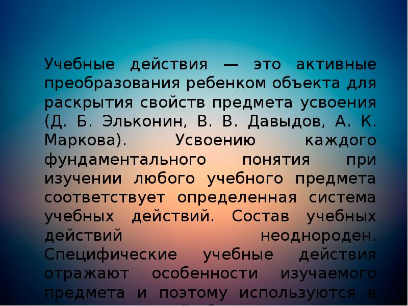 Учебные действия — это активные преобразования ребенком объекта для раскрытия свойств Учебные действия — это активные преобразования ребенком объекта для раскрытия свойств