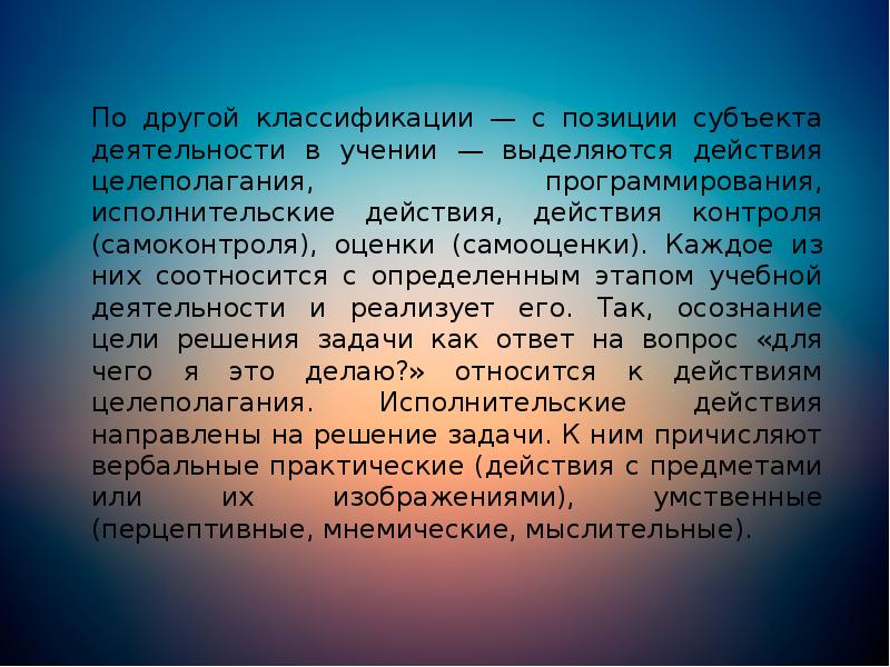 По другой классификации — с позиции субъекта деятельности в учении — По другой классификации — с позиции субъекта деятельности в учении —