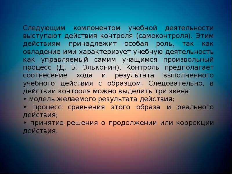 Следующим компонентом учебной деятельности выступают действия контроля (самоконтроля). Этим действиям принадлежит Следующим компонентом учебной деятельности выступают действия контроля (самоконтроля). Этим действиям принадлежит