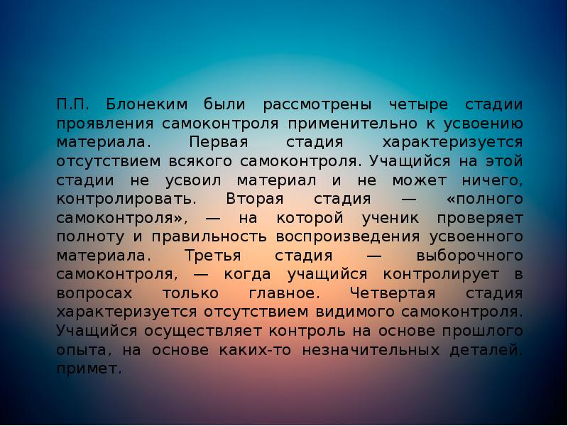 П.П. Блонеким были рассмотрены четыре стадии проявления самоконтроля применительно к усвоению П.П. Блонеким были рассмотрены четыре стадии проявления самоконтроля применительно к усвоению