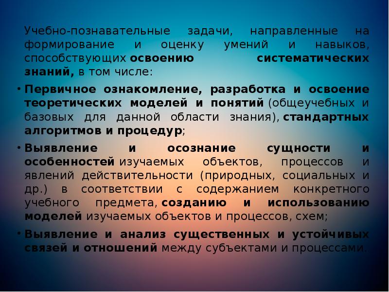 Учебно-познавательные задачи, направленные на формирование и оценку умений и навыков, способствующих освоению Учебно-познавательные задачи, направленные на формирование и оценку умений и навыков, способствующих освоению