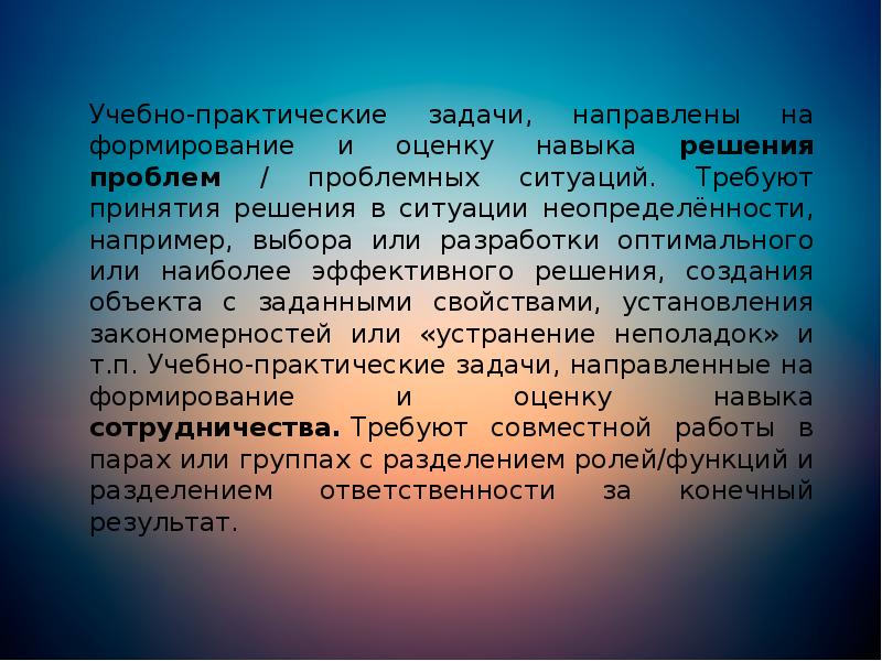 Учебно-практические задачи, направлены на формирование и оценку навыка решения проблем / Учебно-практические задачи, направлены на формирование и оценку навыка решения проблем /