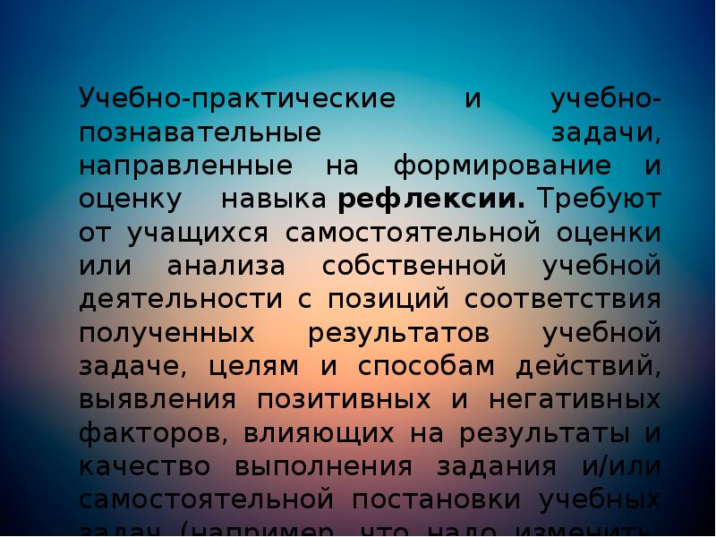 Учебно-практические и учебно-познавательные задачи, направленные на формирование и оценку навыка рефлексии. Требуют от Учебно-практические и учебно-познавательные задачи, направленные на формирование и оценку навыка рефлексии. Требуют от
