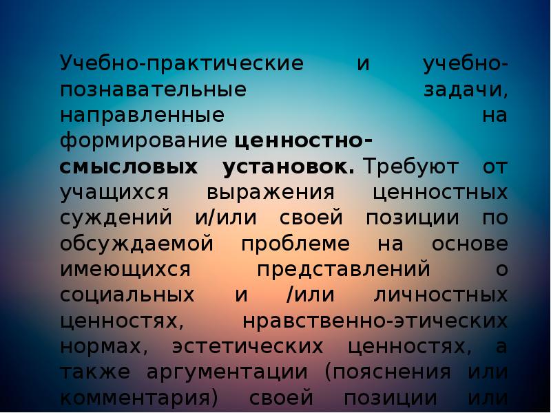 Учебно-практические и учебно-познавательные задачи, направленные на формирование ценностно-смысловых установок. Требуют от учащихся выражения Учебно-практические и учебно-познавательные задачи, направленные на формирование ценностно-смысловых установок. Требуют от учащихся выражения
