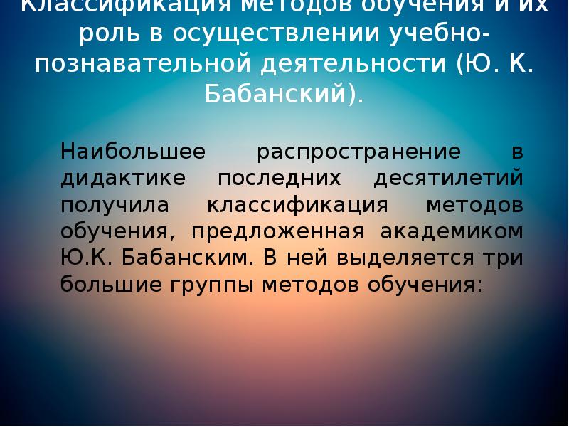 Классификация методов обучения и их роль в осуществлении учебно-познавательной деятельности (Ю. Классификация методов обучения и их роль в осуществлении учебно-познавательной деятельности (Ю.