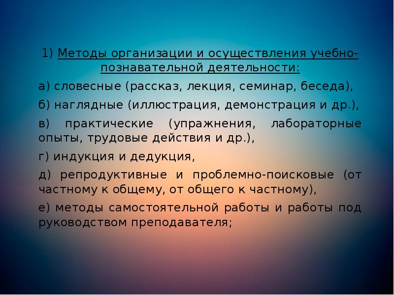 1) Методы организации и осуществления учебно-познавательной деятельности:
1) Методы организации и осуществления учебно-познавательной 1) Методы организации и осуществления учебно-познавательной деятельности:
1) Методы организации и осуществления учебно-познавательной