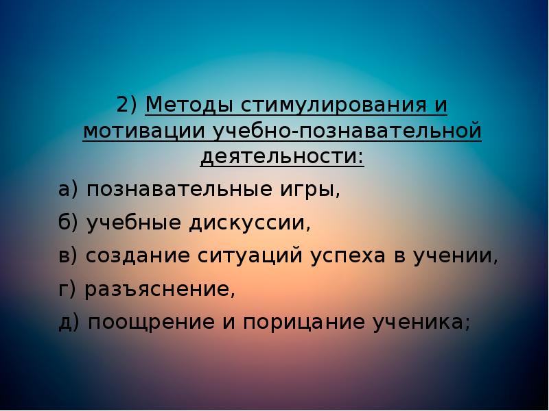 2) Методы стимулирования и мотивации учебно-познавательной деятельности:
2) Методы стимулирования и мотивации учебно-познавательной 2) Методы стимулирования и мотивации учебно-познавательной деятельности:
2) Методы стимулирования и мотивации учебно-познавательной