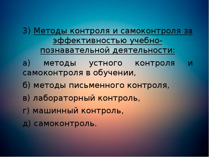 3)&nbsp;Методы контроля и самоконтроля за эффективностью учебно-познавательной деятельности: 	3)&nbsp;Методы контроля и