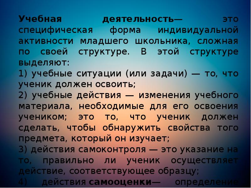 Учебная деятельность— это специфическая форма индивидуальной активности младшего школьника, сложная по Учебная деятельность— это специфическая форма индивидуальной активности младшего школьника, сложная по
