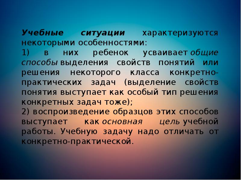 Учебные ситуации характеризуются некоторыми особенностями:
Учебные ситуации характеризуются некоторыми особенностями: Учебные ситуации характеризуются некоторыми особенностями:
Учебные ситуации характеризуются некоторыми особенностями: