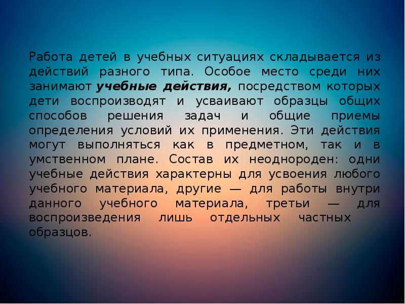Работа детей в учебных ситуациях складывается из действий разного типа. Особое Работа детей в учебных ситуациях складывается из действий разного типа. Особое