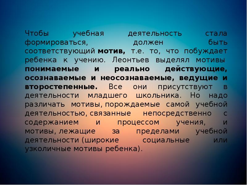 Чтобы учебная деятельность стала формироваться, должен быть соответствующий мотив, т.е. то, что Чтобы учебная деятельность стала формироваться, должен быть соответствующий мотив, т.е. то, что