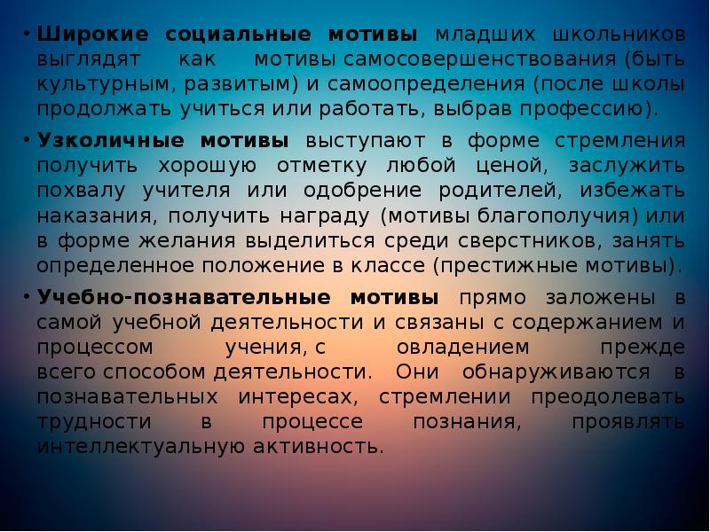 Широкие социальные мотивы младших школьников выглядят как мотивы самосовершенствования (быть культурным, развитым) и Широкие социальные мотивы младших школьников выглядят как мотивы самосовершенствования (быть культурным, развитым) и