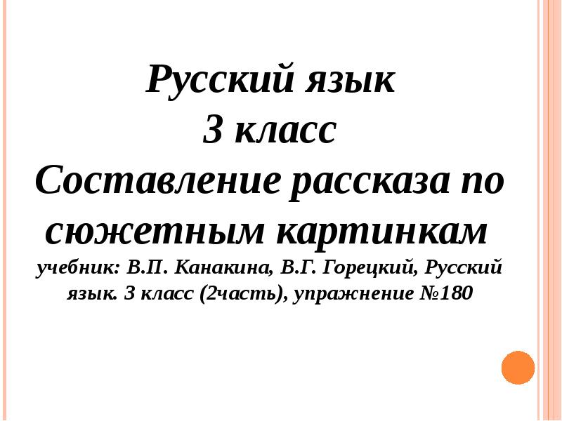 Рассказ по картинкам 4 класс русский язык упр 228