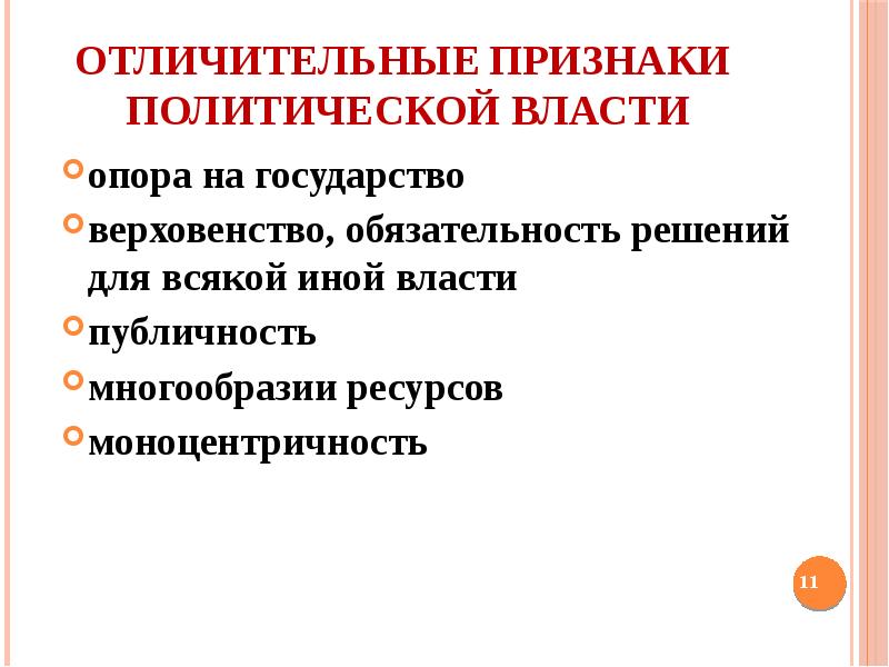 Признаки политического государства. Характерные признаки политической власти. Отличительные признаки политической власти. Политическая власть отличительные признаки. Отличительные признаки Полит власти.