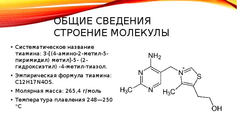 Тиамин рецепт. Витамин b1 тиамин формула. Витамин в1 тиамин строение. Витамин в1 тиамин формула. Структура тиамина гидрохлорид.