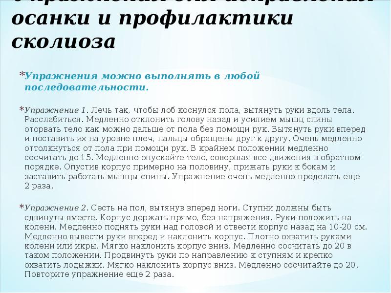 Упражнения для исправления осанки и профилактики сколиоза
Упражнения можно выполнять в Упражнения для исправления осанки и профилактики сколиоза
Упражнения можно выполнять в