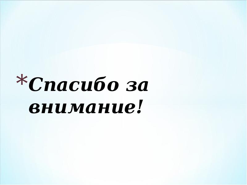 Спасибо за внимание! Спасибо за внимание!