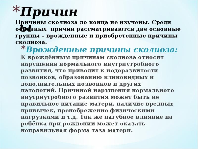 Причины
Причины сколиоза до конца не изучены. Среди основных причин рассматриваются Причины
Причины сколиоза до конца не изучены. Среди основных причин рассматриваются