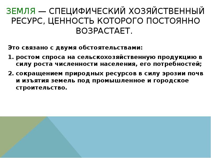 Совокупность земли. Земля как специфический хозяйственный ресурс. Ценность ресурса определяется. Ресурс ценность.